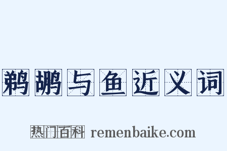 鹈鹕与鱼近义词是什么意思的图片